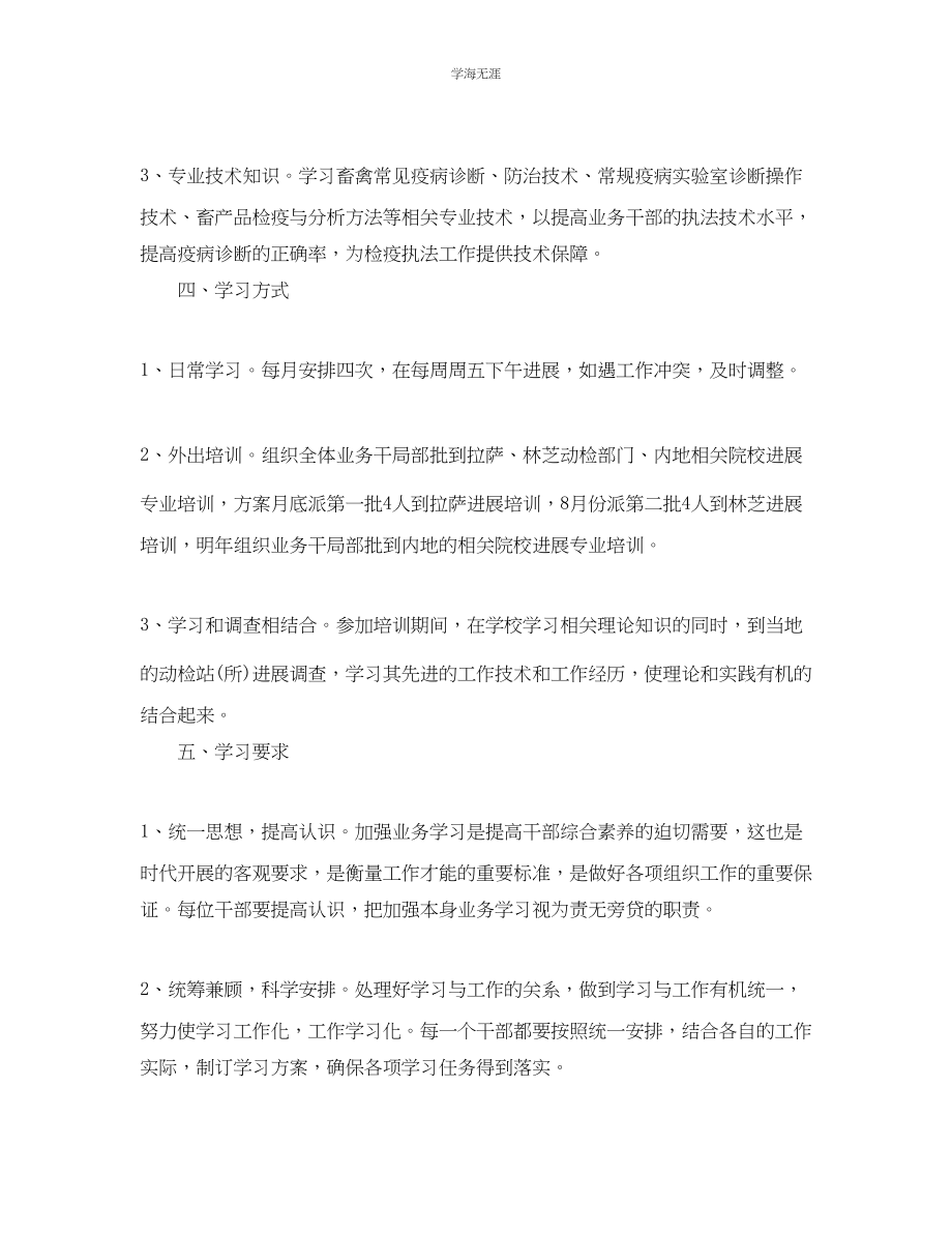 2023年动植物检疫监督所的学习计划范文.docx_第2页