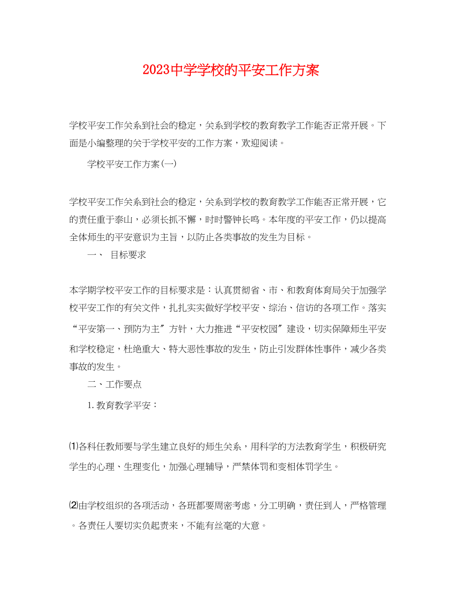 2023年学校的安全工作计划范文.docx_第1页