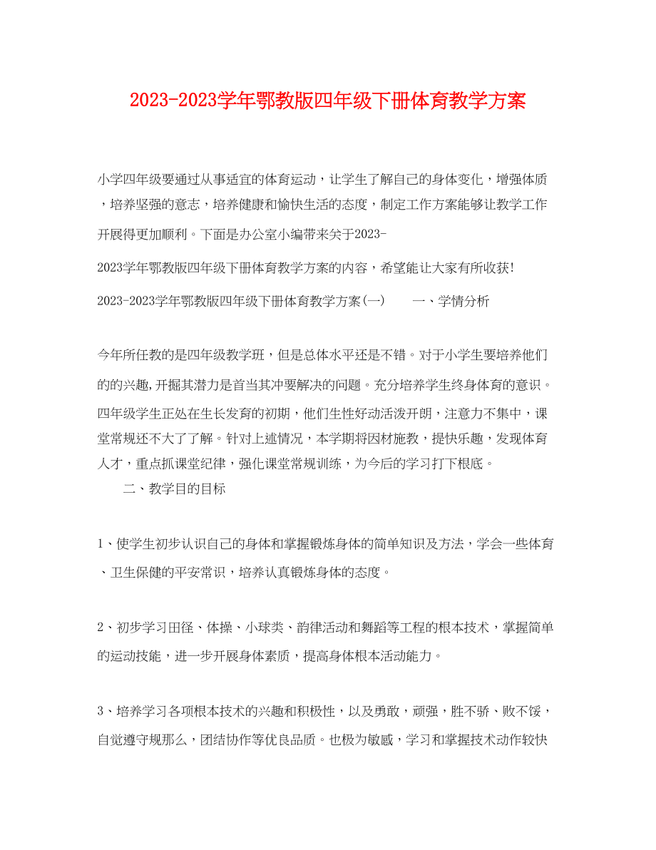 2023年学鄂教版四年级下册体育教学计划范文.docx_第1页