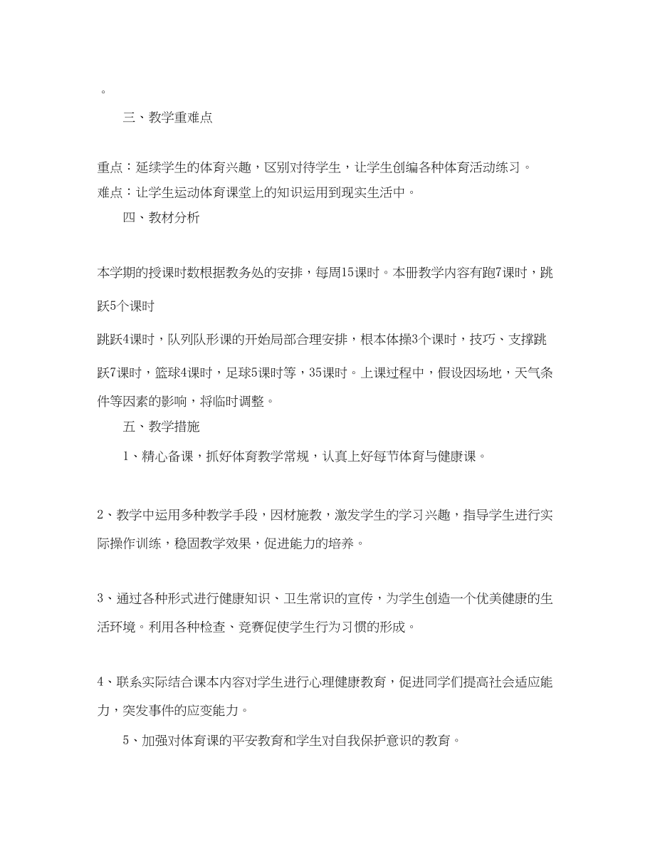 2023年学鄂教版四年级下册体育教学计划范文.docx_第2页