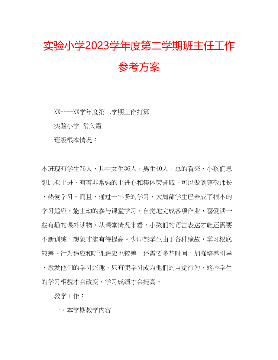 2023年实验小学第二学期班主任工作计划范文.docx_第1页