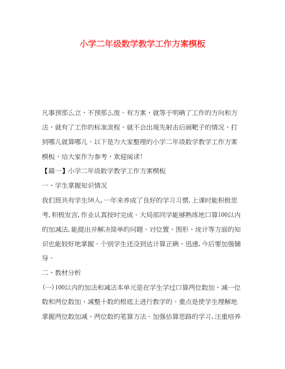 2023年小学二年级数学教学工作计划模板范文.docx_第1页