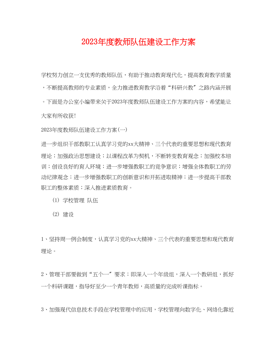 2023年度教师队伍建设工作计划范文.docx_第1页