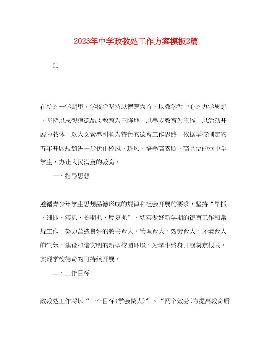 2023年化学试题政教处工作计划模板2篇范文.docx_第1页