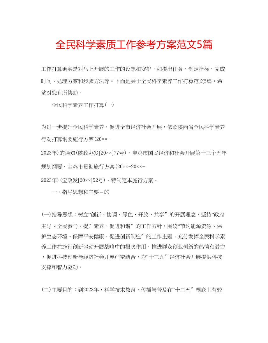 2023年全民科学素质工作计划5篇范文.docx_第1页