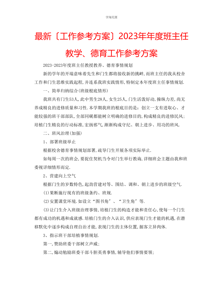 2023年工作计划度班主任教学德育工作计划范文.docx_第1页