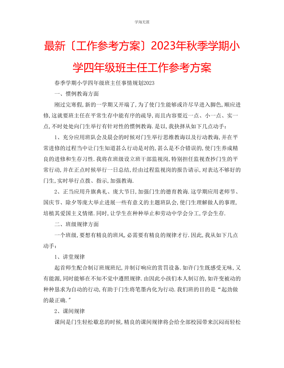 2023年工作计划秋季学期小学四级班主任工作计划范文.docx_第1页