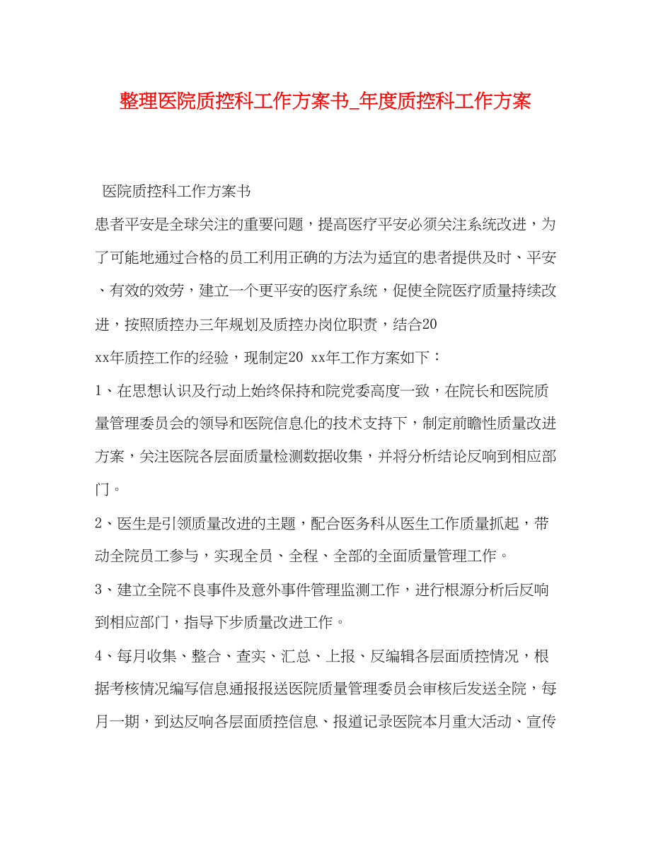 2023年整理医院质控科工作计划书度质控科工作计划范文.docx_第1页