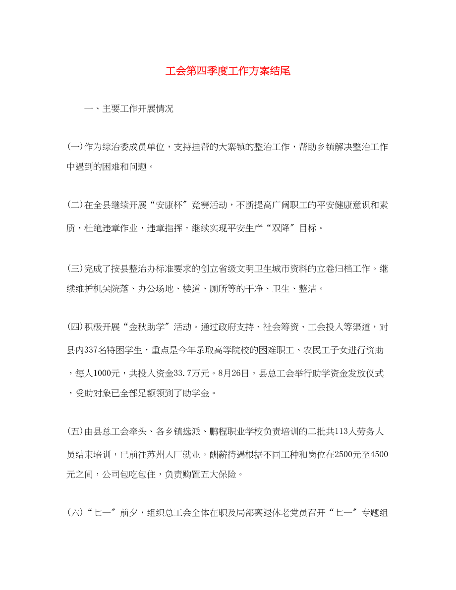 2023年工会第四季度工作计划结尾范文.docx_第1页