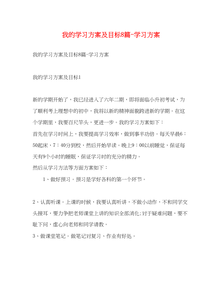 2023年我的学习计划及目标8篇学习计划范文.docx_第1页