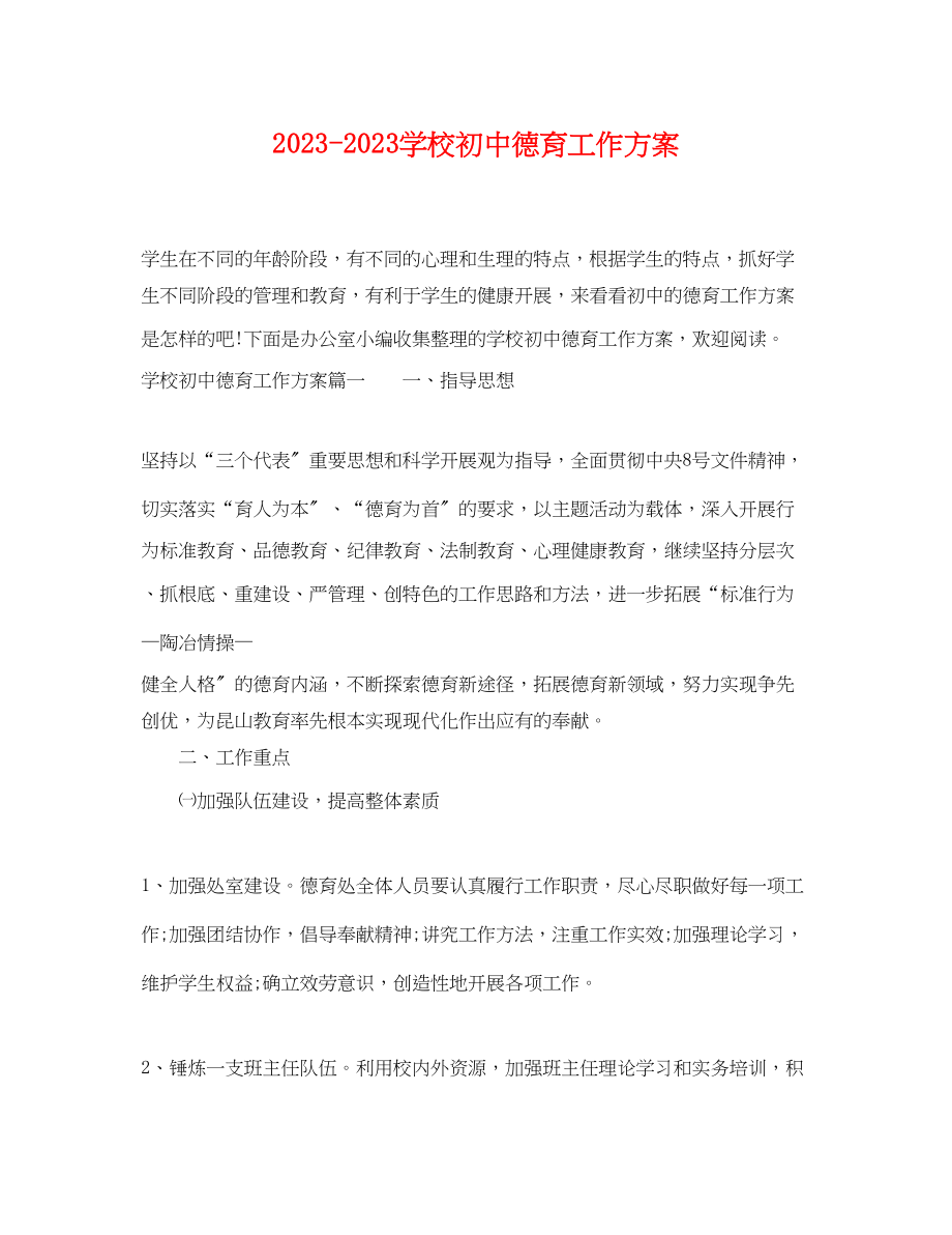 2023年学校初中德育工作计划范文.docx_第1页