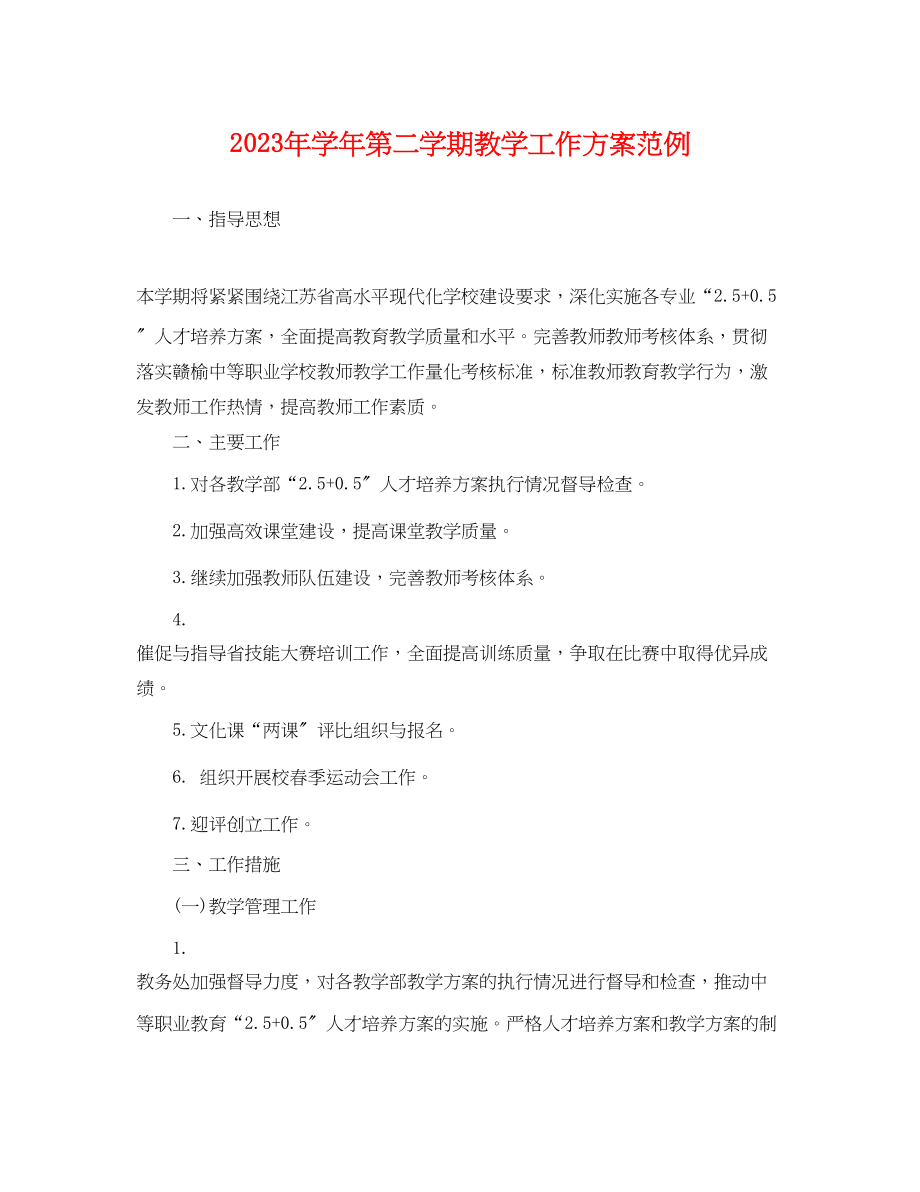 2023年学年第二学期教学工作计划范例范文.docx_第1页