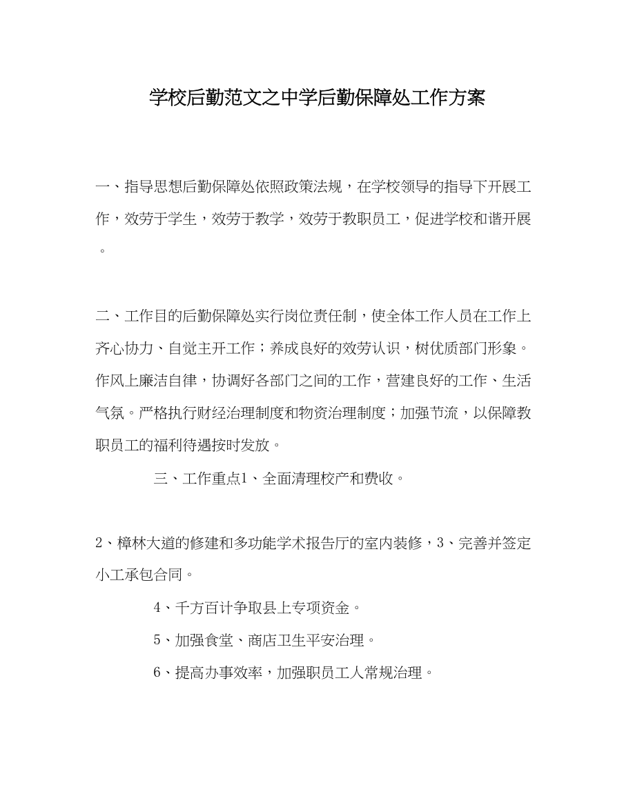 2023年学校后勤范文后勤保障处工作计划.docx_第1页