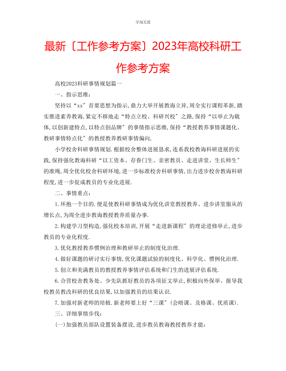 2023年工作计划高校科研工作计划范文.docx_第1页