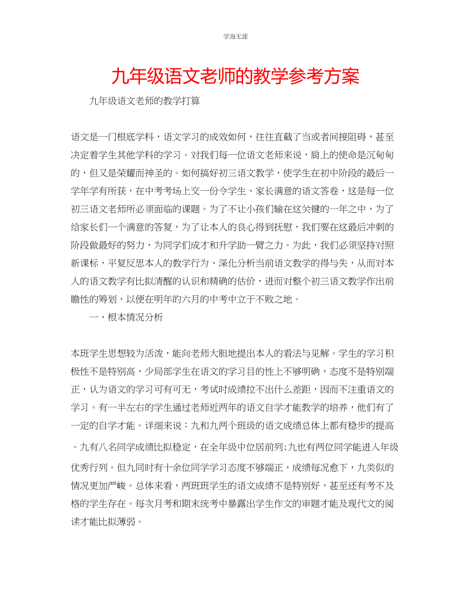 2023年九级语文老师的教学计划.docx_第1页