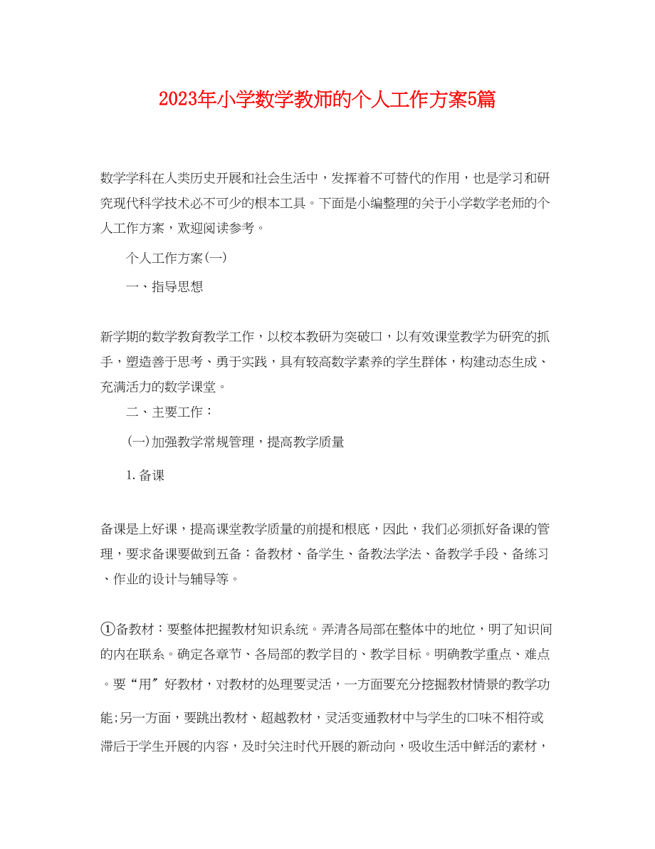 2023年小学数学教师的个人工作计划精选5篇范文.docx_第1页