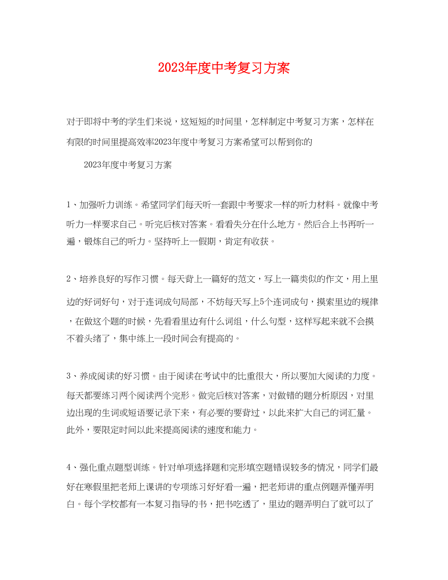 2023年度中考复习计划范文.docx_第1页