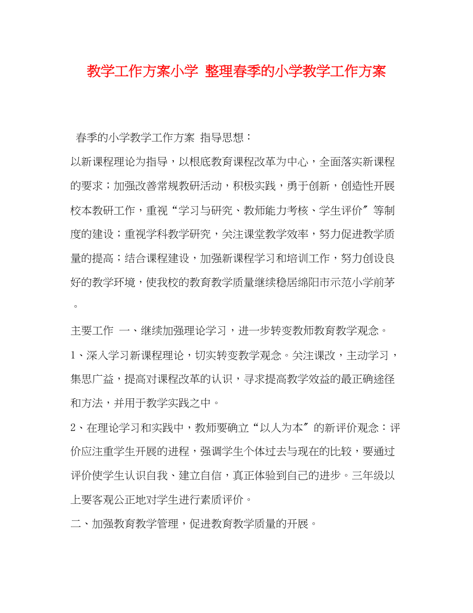 2023年教学工作计划小学整理春季的小学教学工作计划范文.docx_第1页