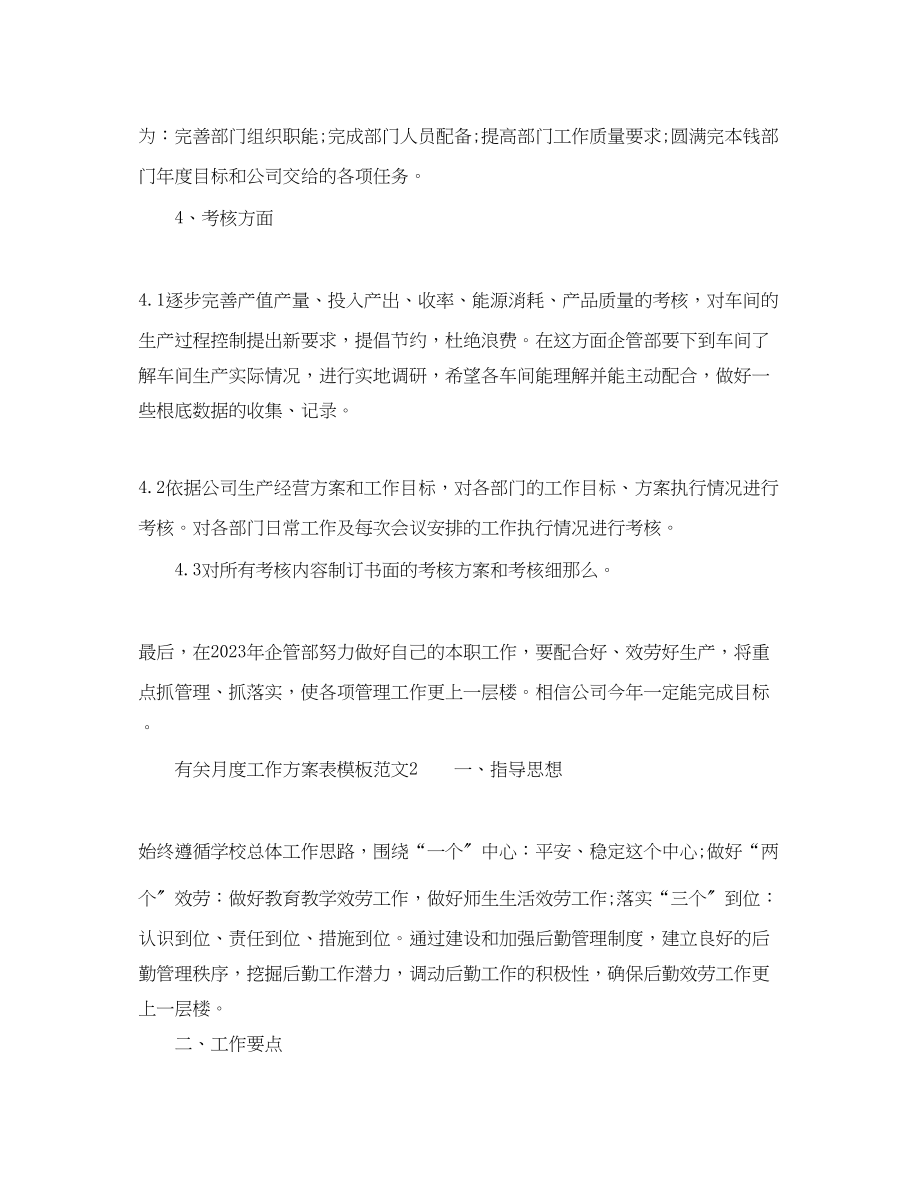 2023年有关月度工作计划表模板范文.docx_第2页