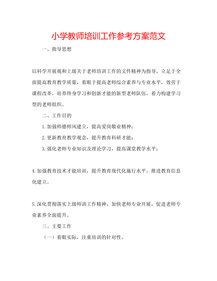 2023年小学教师培训工作计划2范文.docx_第1页