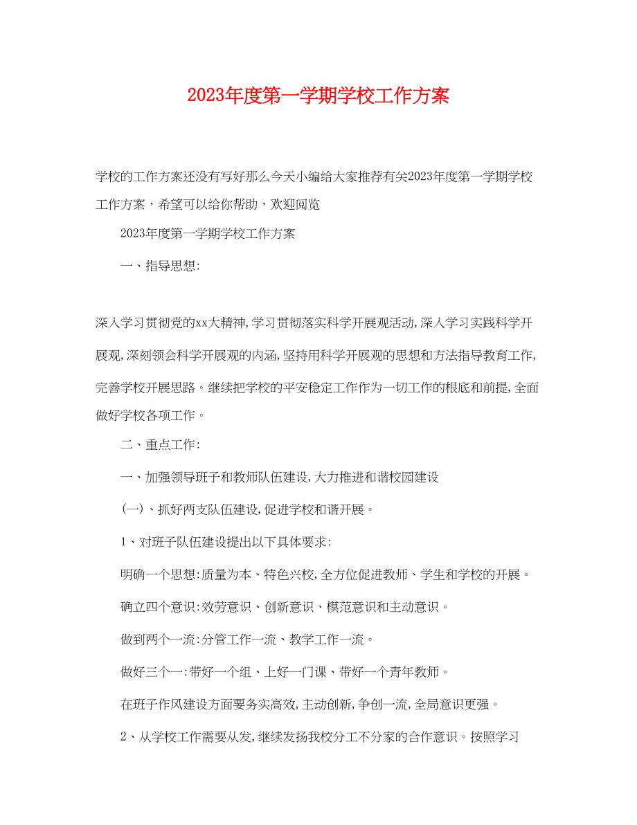 2023年度第一学期学校工作计划范文.docx_第1页