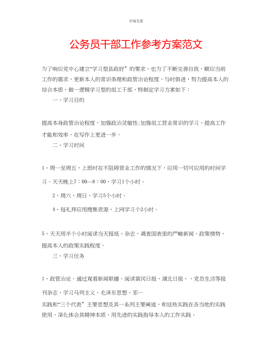 2023年公务员干部工作计划范文.docx_第1页