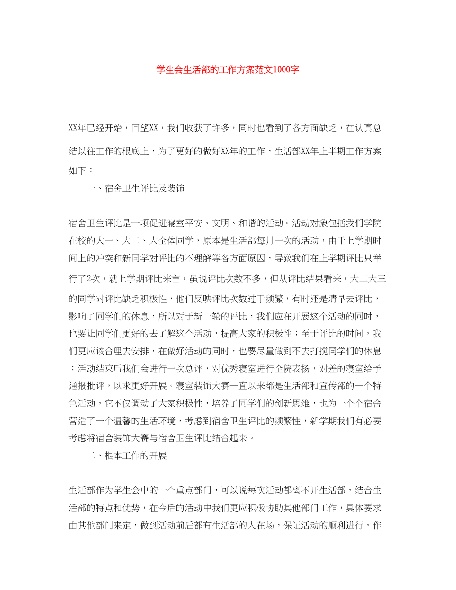 2023年学生会生活部的工作计划1000字范文.docx_第1页