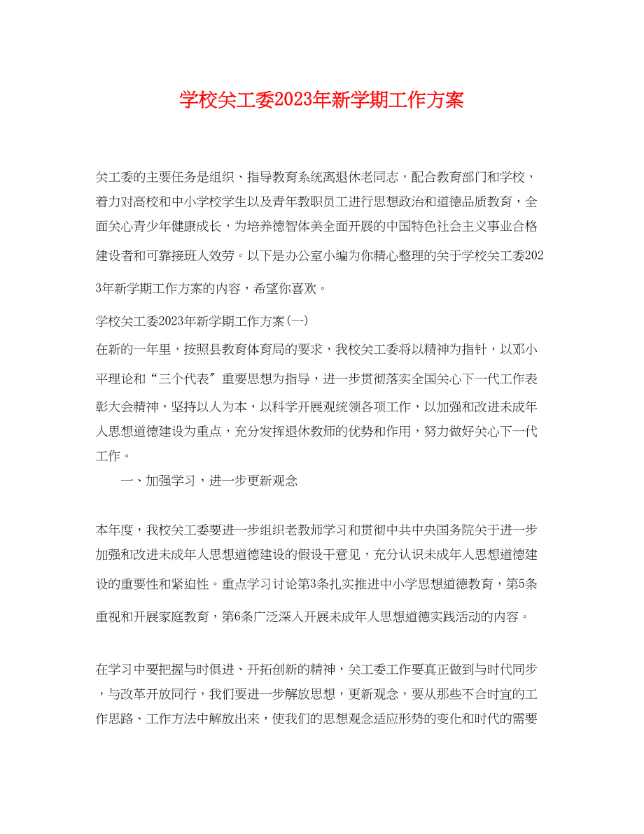 2023年学校关工委新学期工作计划范文.docx_第1页