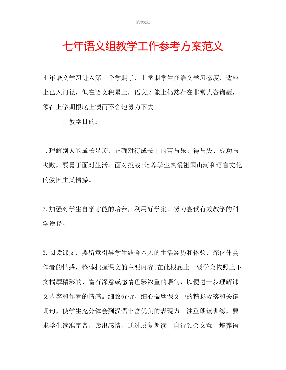 2023年七语文组教学工作计划范文.docx_第1页