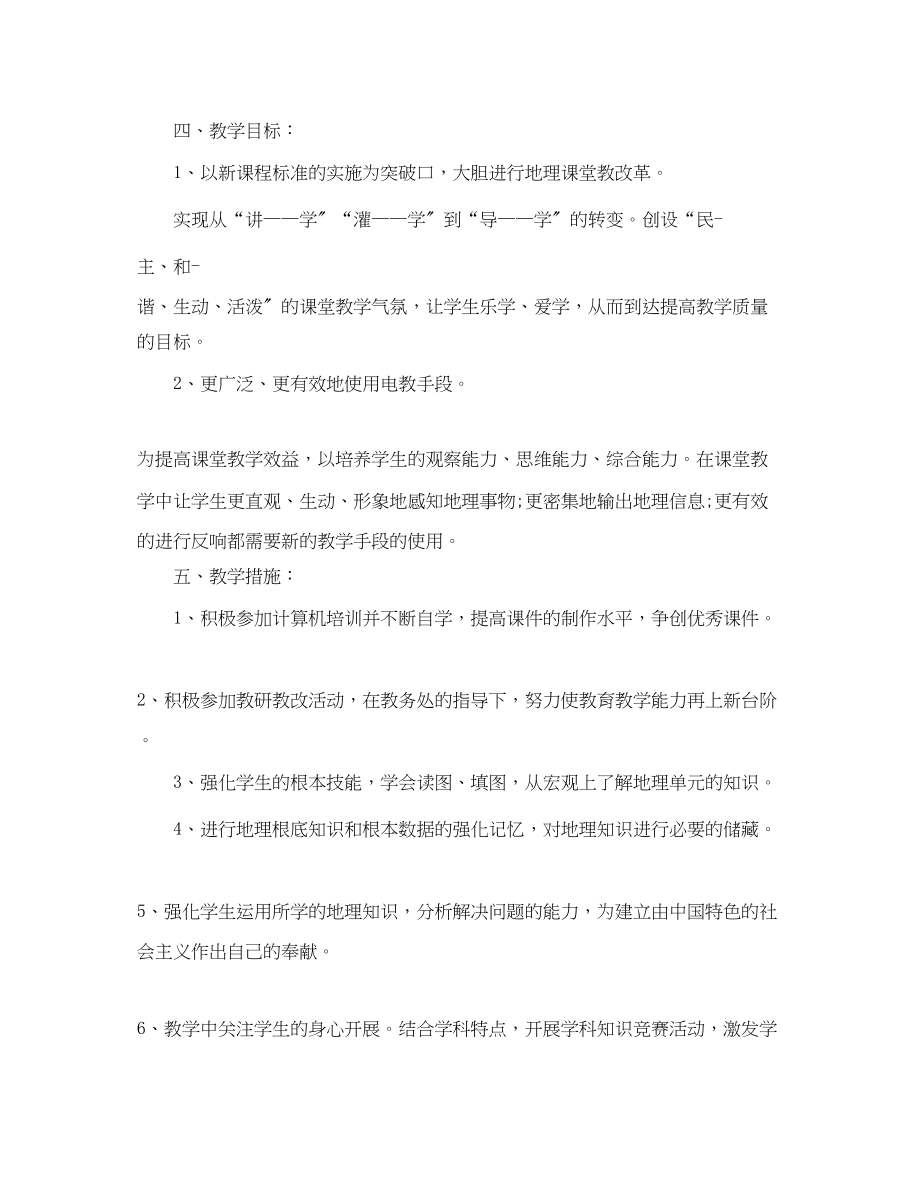 2023年地理教师下学期工作计划初一精选范文.docx_第2页