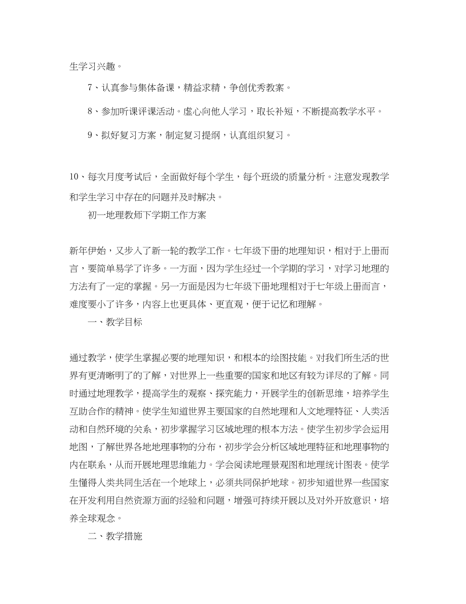 2023年地理教师下学期工作计划初一精选范文.docx_第3页