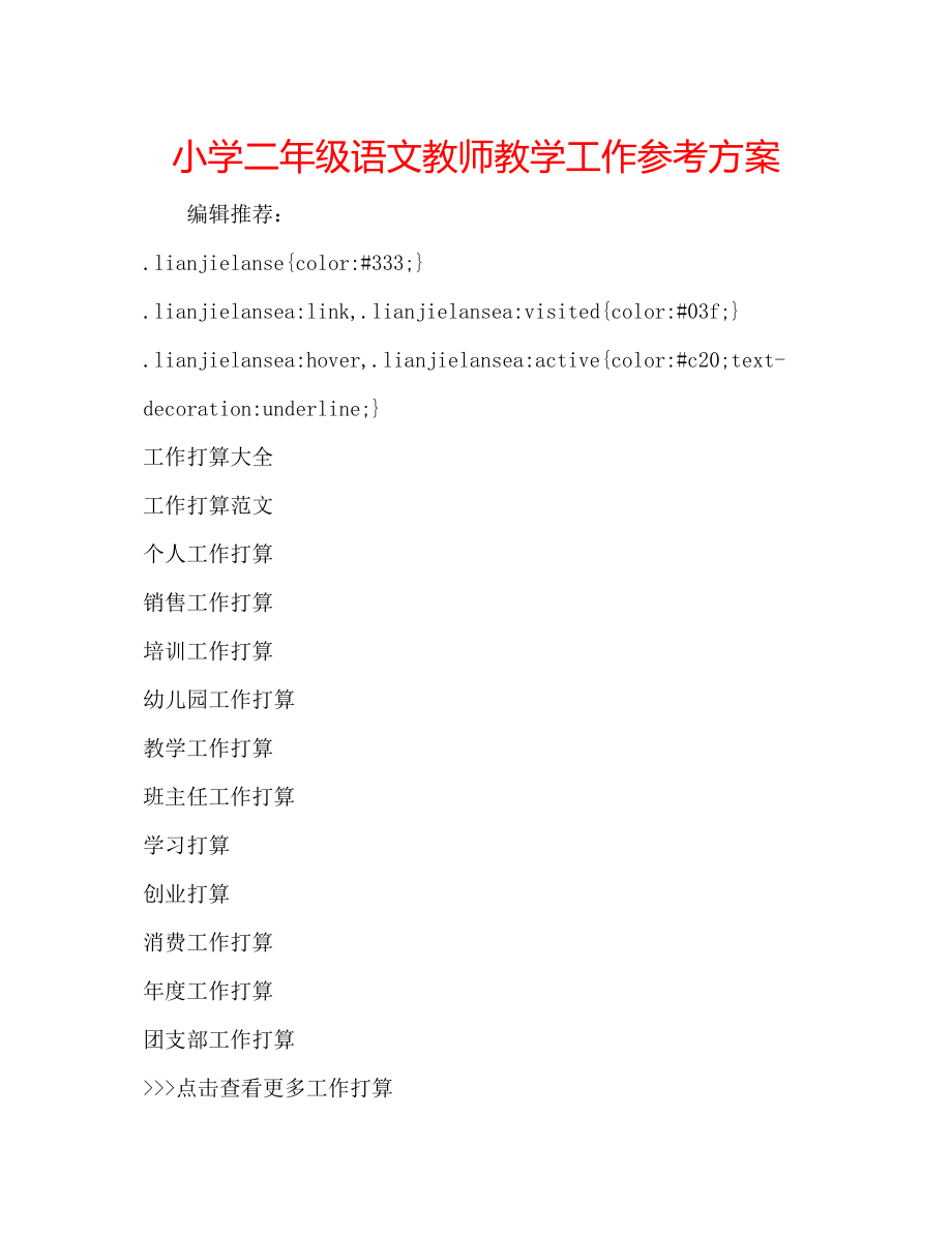 2023年小学二级语文教师教学工作计划范文.docx_第1页