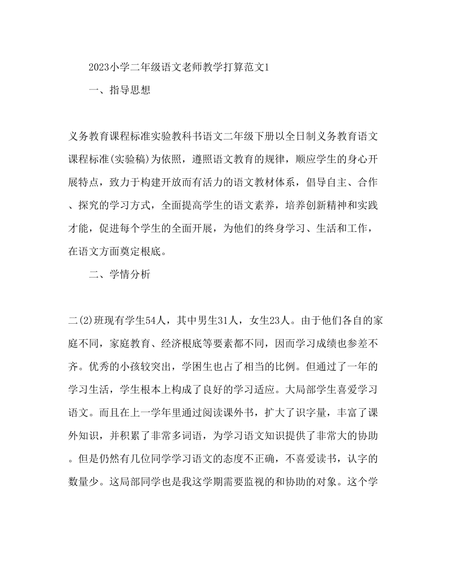 2023年小学二级语文教师教学工作计划范文.docx_第2页