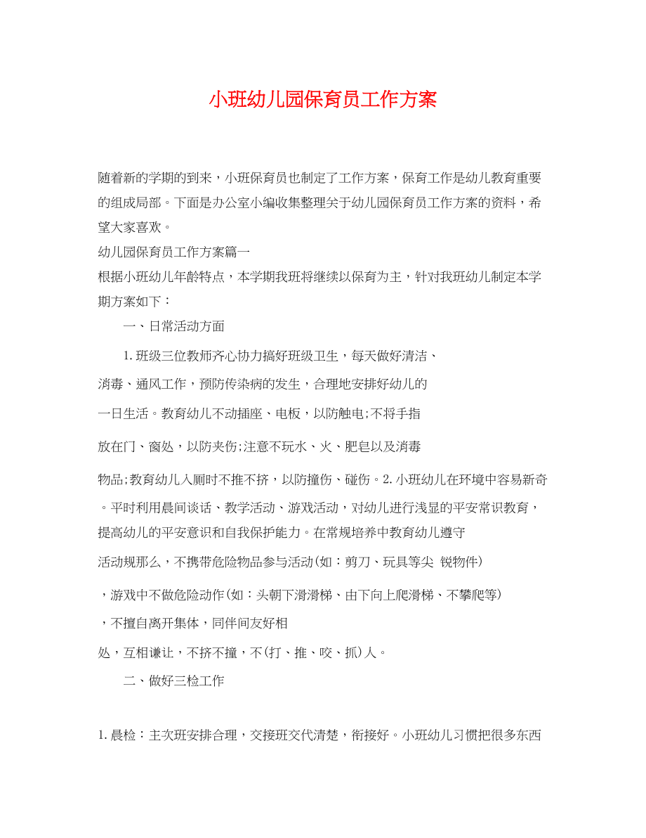 2023年小班幼儿园保育员工作计划范文.docx_第1页