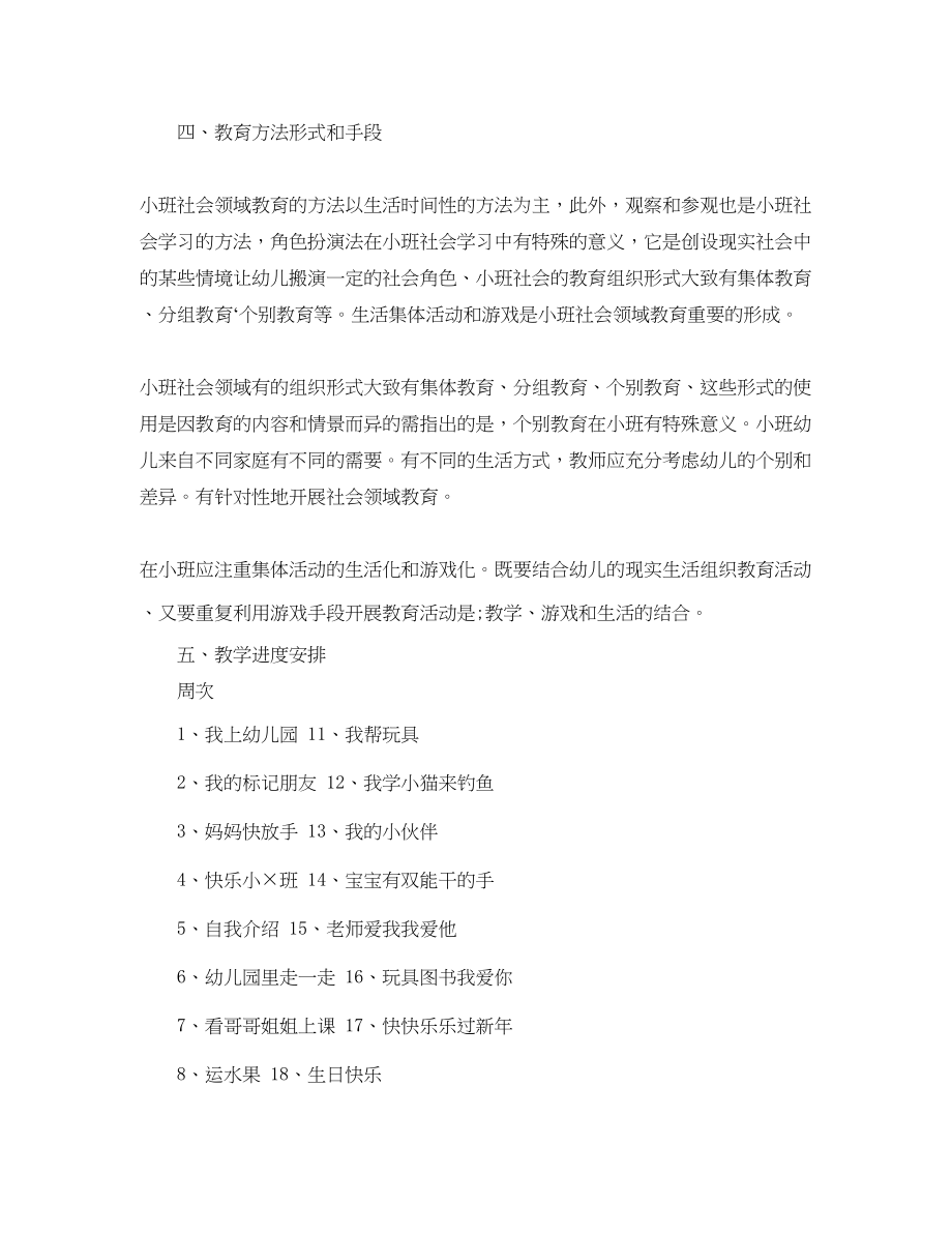 2023年幼儿小班教育教学计划范文.docx_第2页