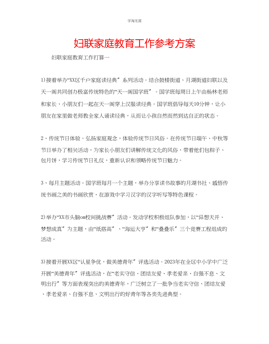 2023年妇联家庭教育工作计划范文.docx_第1页