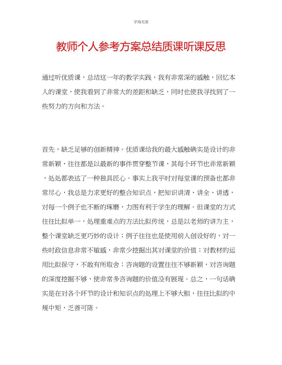 2023年教师个人计划总结质课听课反思.docx_第1页