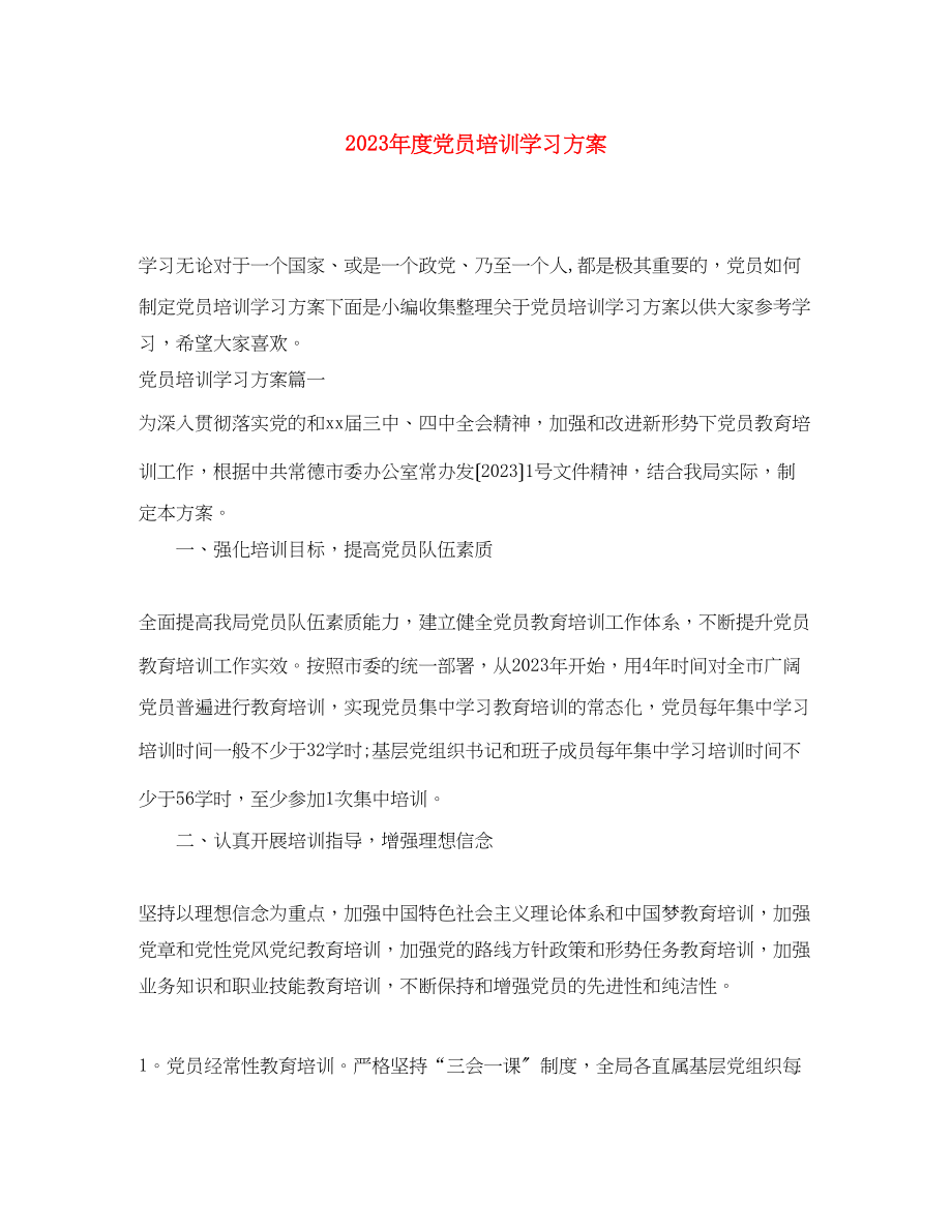 2023年度党员培训学习计划范文.docx_第1页