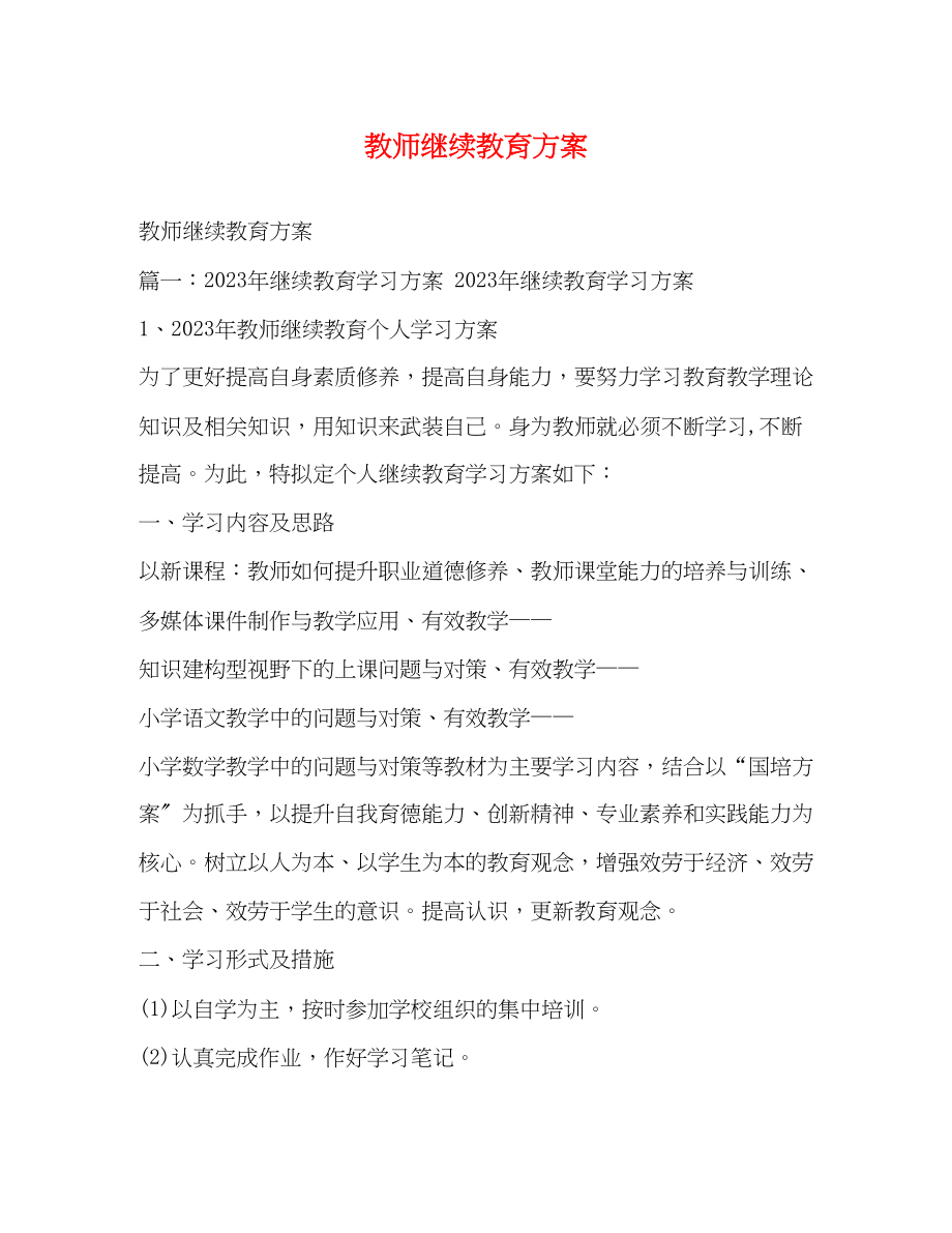 2023年教师继续教育计划2范文.docx_第1页