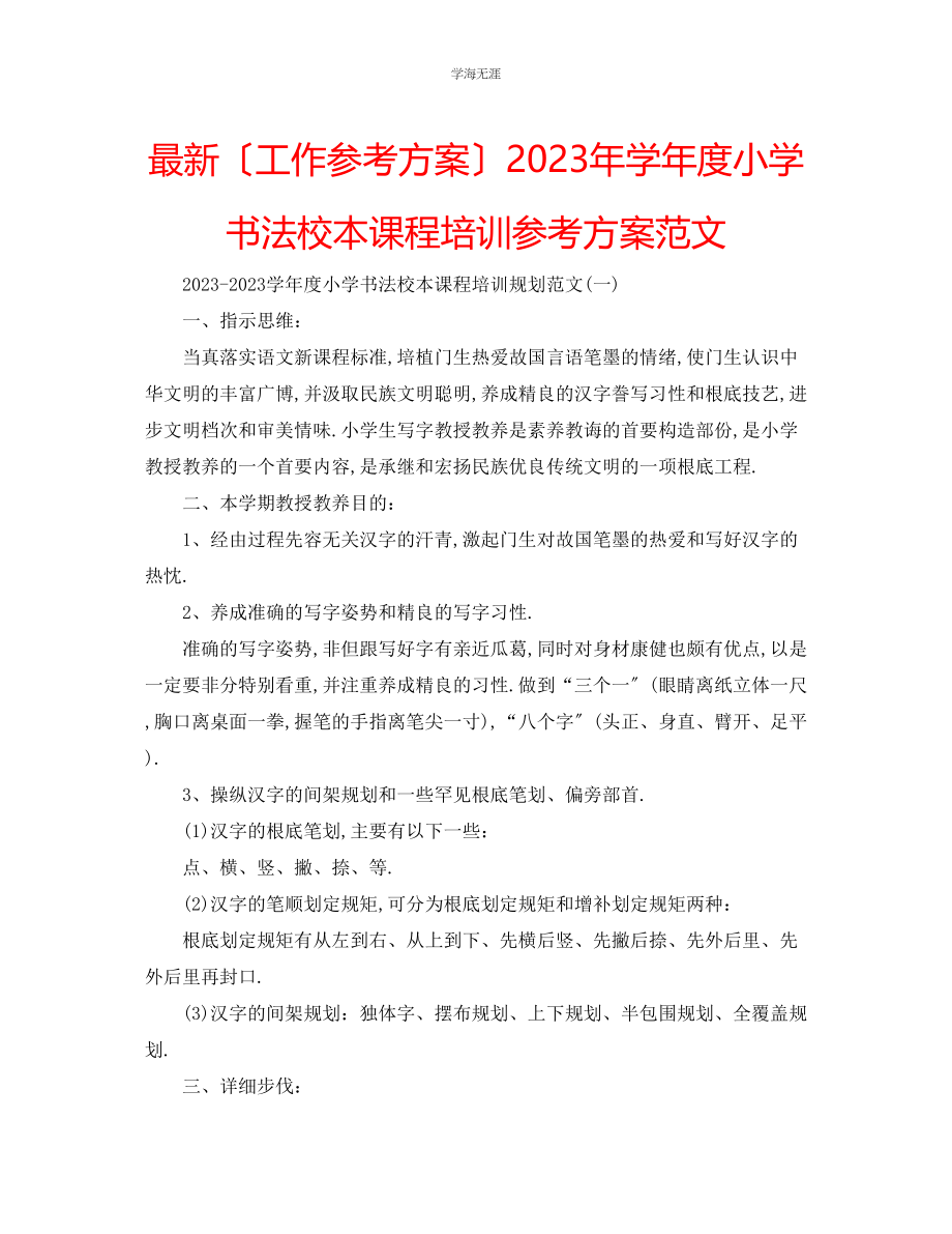 2023年工作计划学度小学书法校本课程培训计划范文.docx_第1页