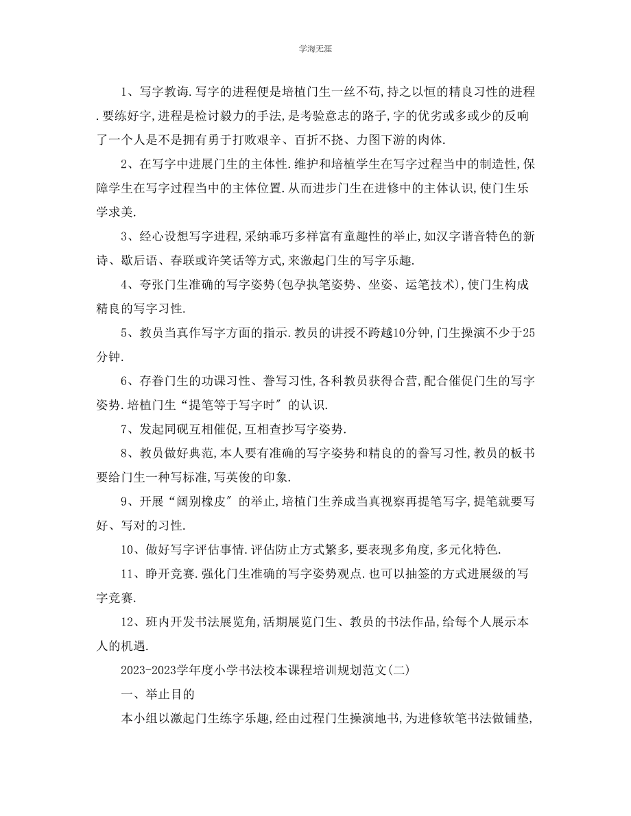 2023年工作计划学度小学书法校本课程培训计划范文.docx_第2页