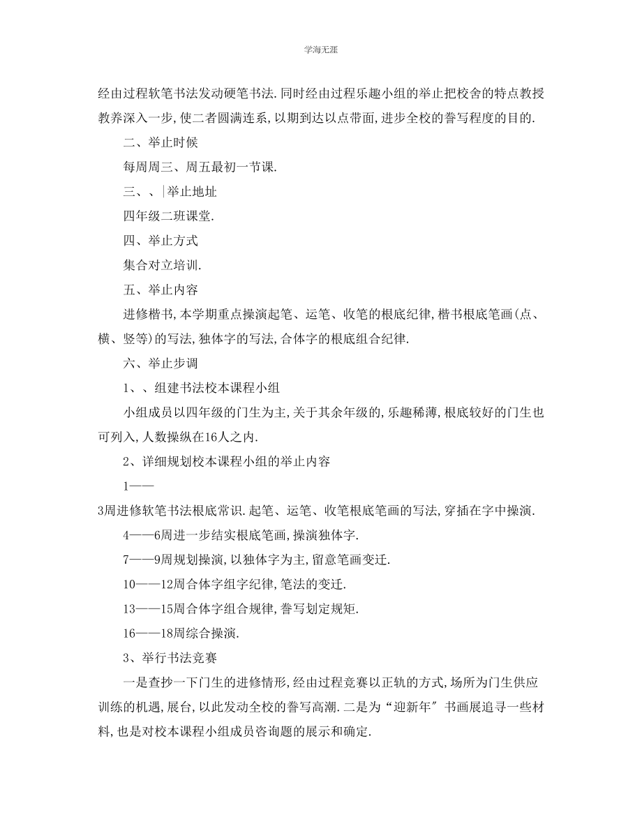 2023年工作计划学度小学书法校本课程培训计划范文.docx_第3页