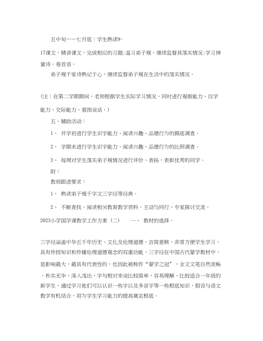 2023年小学国学课教学工作计划范文.docx_第2页