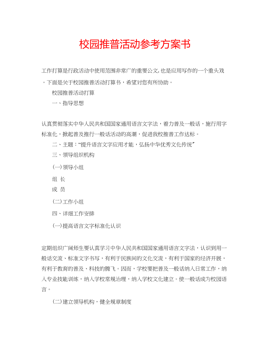 2023年校园推普活动计划书范文.docx_第1页