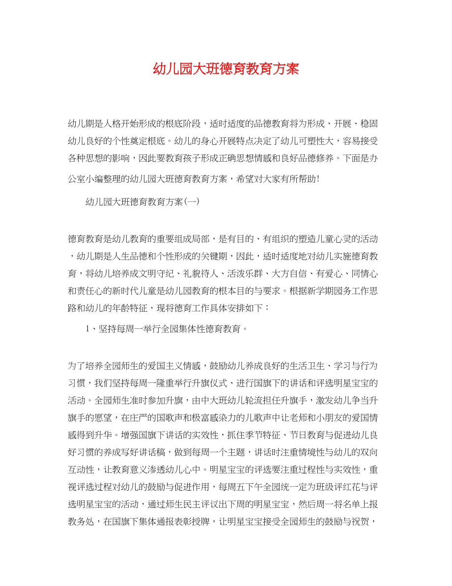 2023年幼儿园大班德育教育计划2范文.docx_第1页