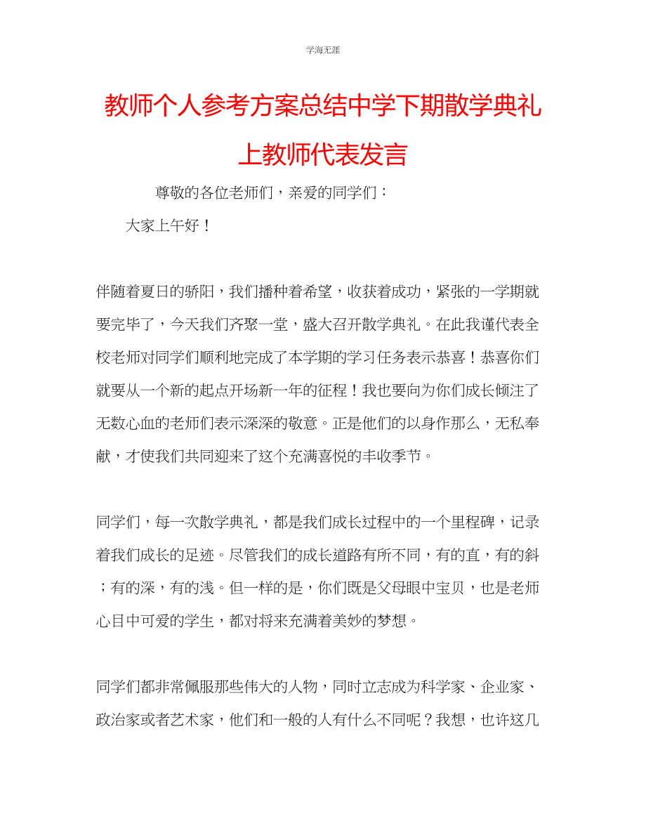 2023年教师个人计划总结中学下期散学典礼上教师代表发言.docx_第1页