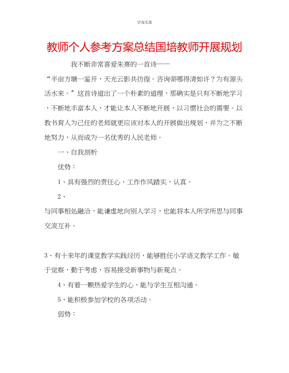 2023年教师个人计划总结国培教师发展规划.docx_第1页