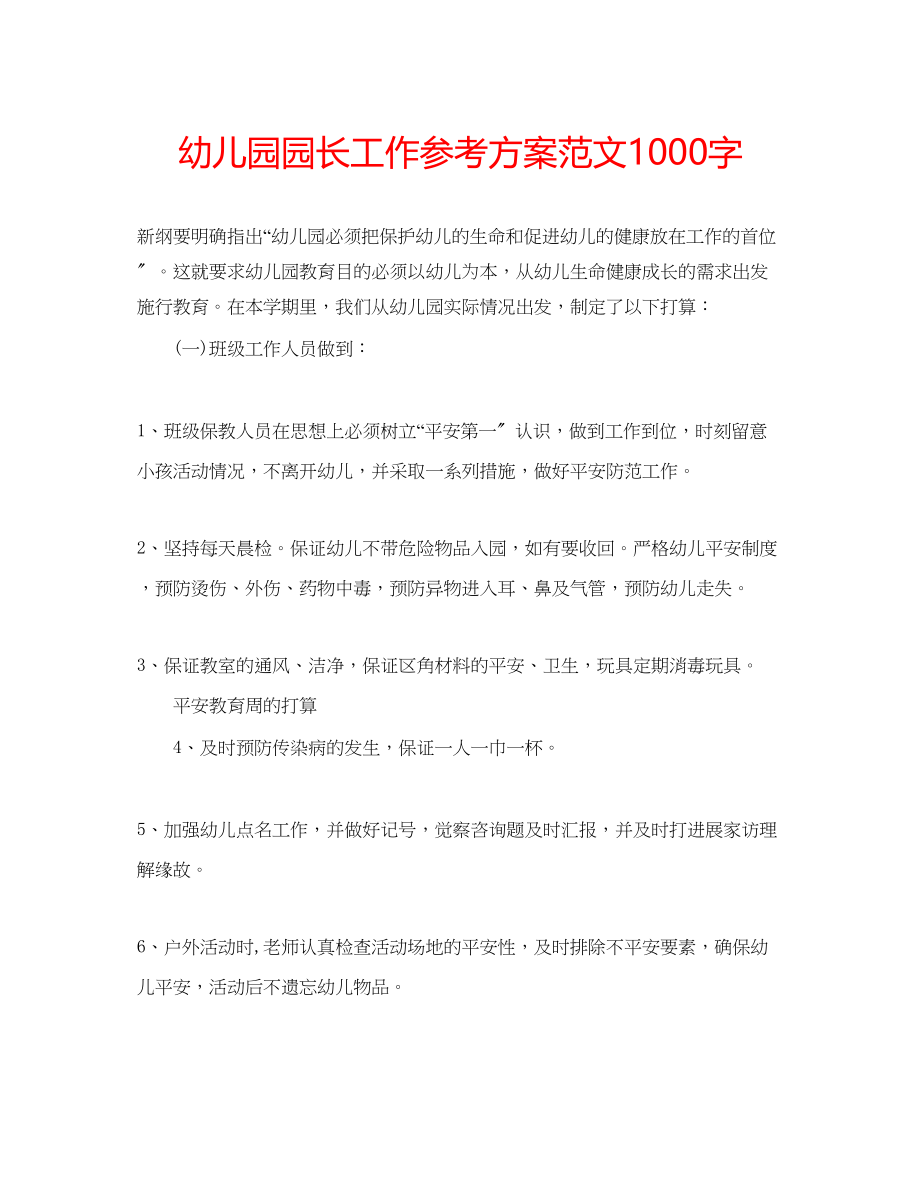 2023年幼儿园园长工作计划范文1000字.docx_第1页