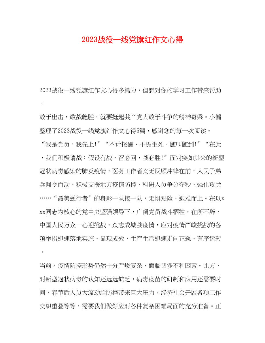 2023年战役一线党旗红作文心得.docx_第1页