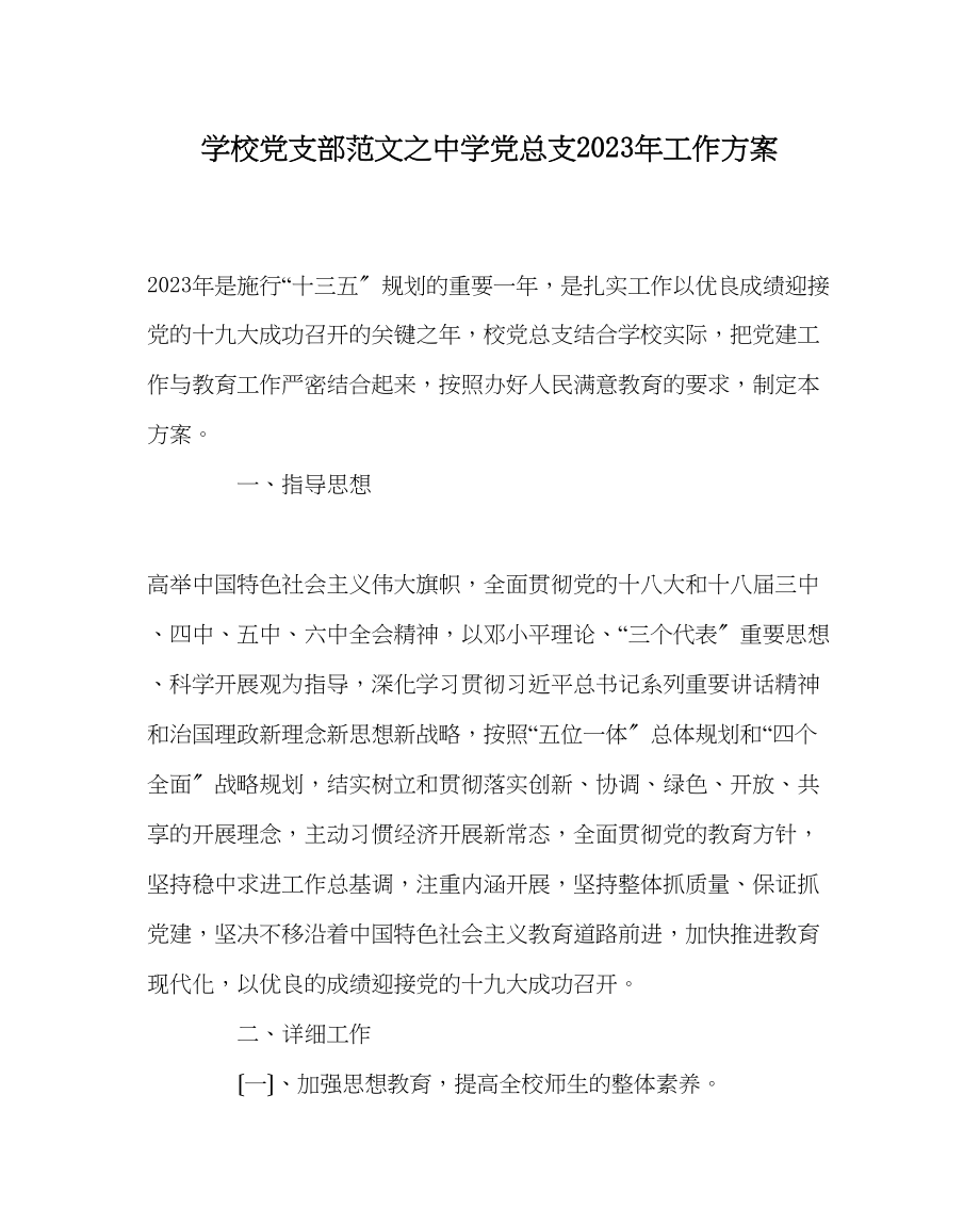 2023年学校党支部范文党总支年工作计划.docx_第1页